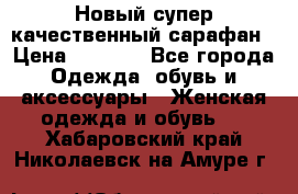 Новый супер качественный сарафан › Цена ­ 1 550 - Все города Одежда, обувь и аксессуары » Женская одежда и обувь   . Хабаровский край,Николаевск-на-Амуре г.